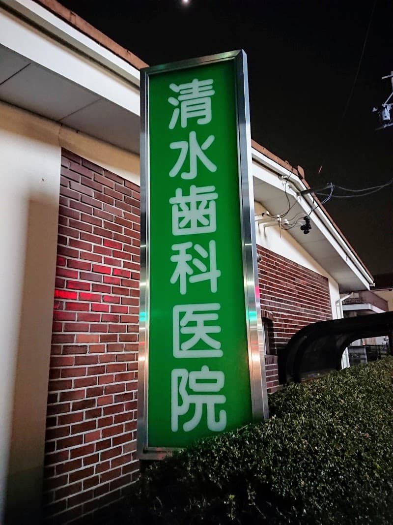 清水歯科医院