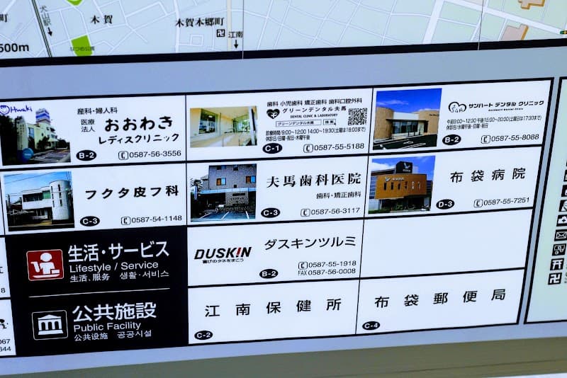夫馬歯科医院