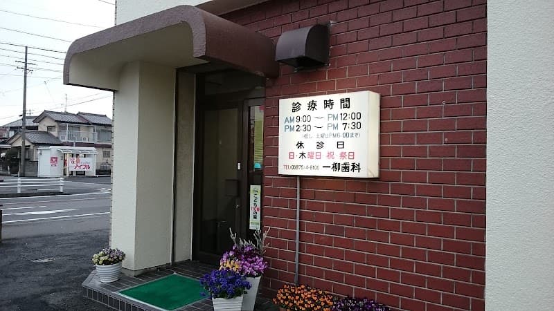 一柳歯科医院