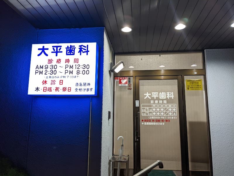 大平歯科