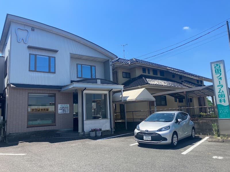 古田フォーラム歯科