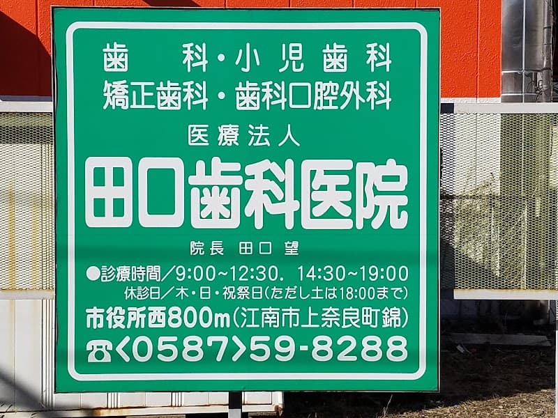 医療法人 田口歯科医院