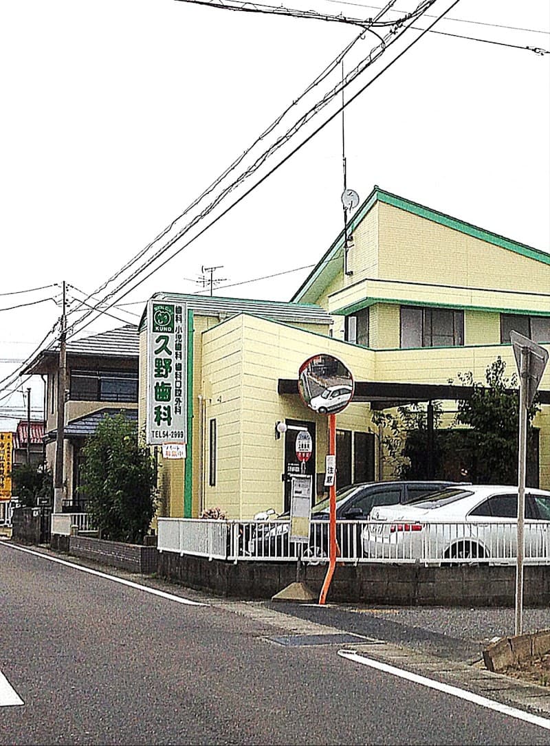 久野歯科医院