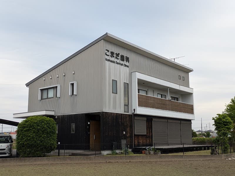 こまだ歯科
