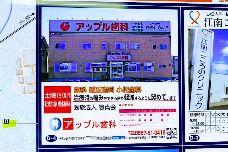 医療法人颯真会 アップル歯科