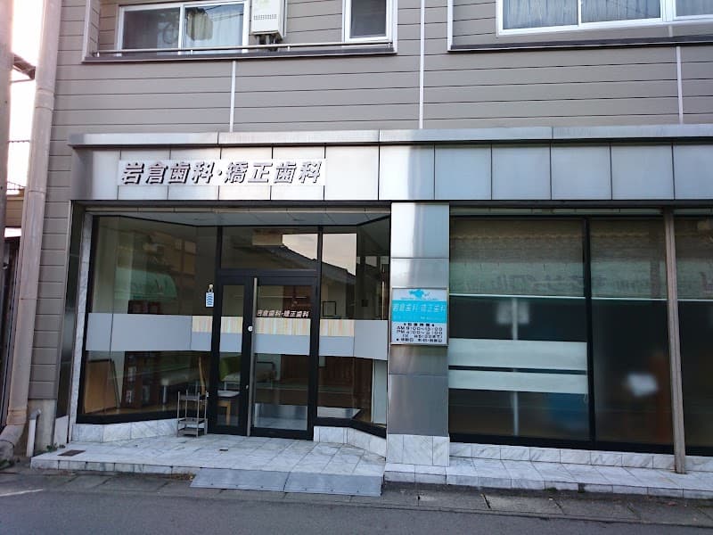 岩倉歯科・矯正歯科