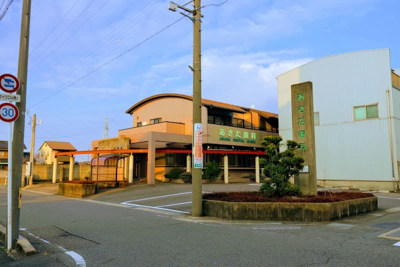 あさだ歯科
