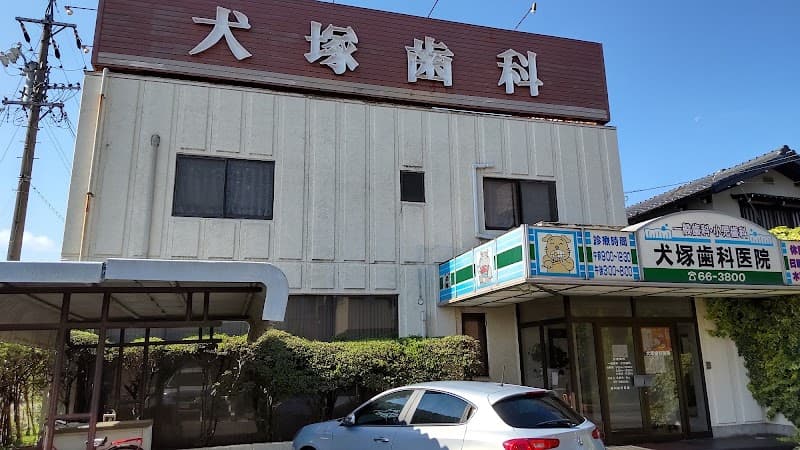 犬塚歯科医院