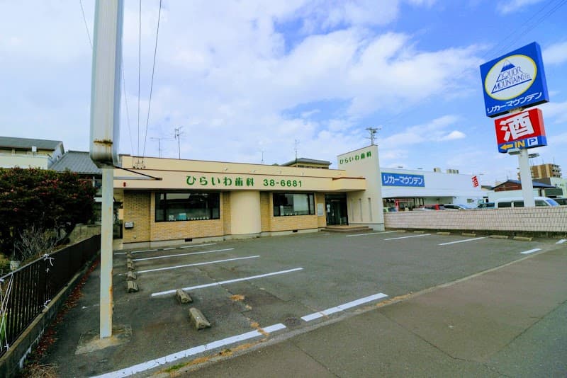 ひらいわ歯科