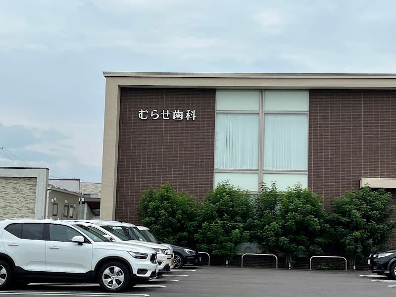 むらせ歯科・矯正歯科 インプラントオフィス