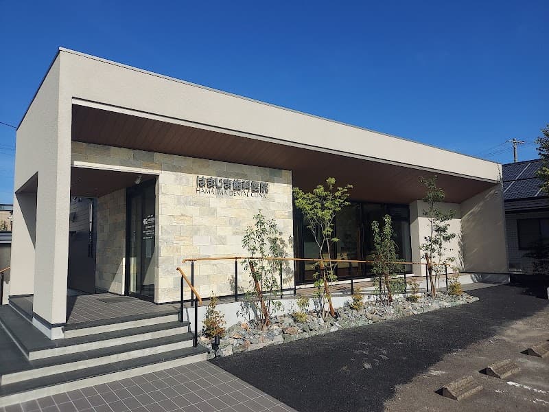 医療法人 聡誠会 はまじま歯科医院