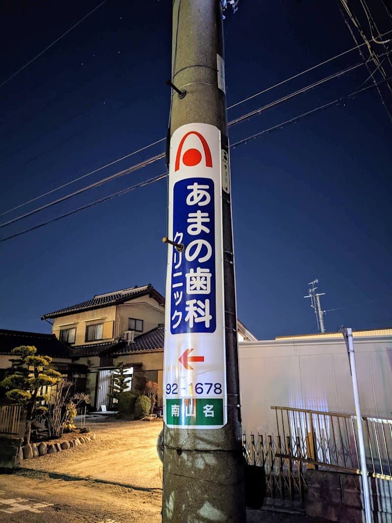 あまの歯科クリニック