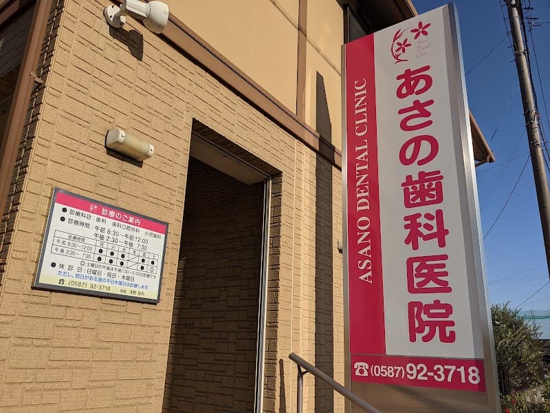 あさの歯科医院