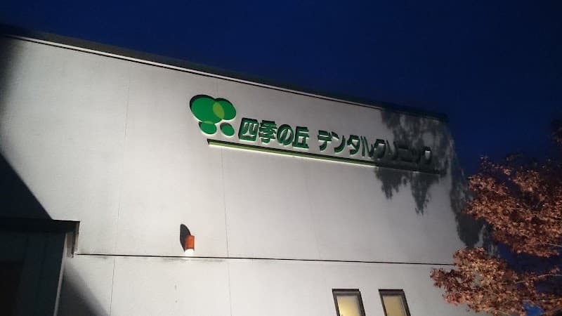 四季の丘デンタルクリニック