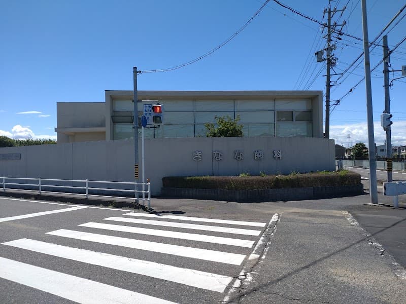 きなな歯科