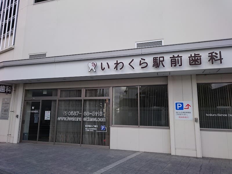 いわくら駅前歯科