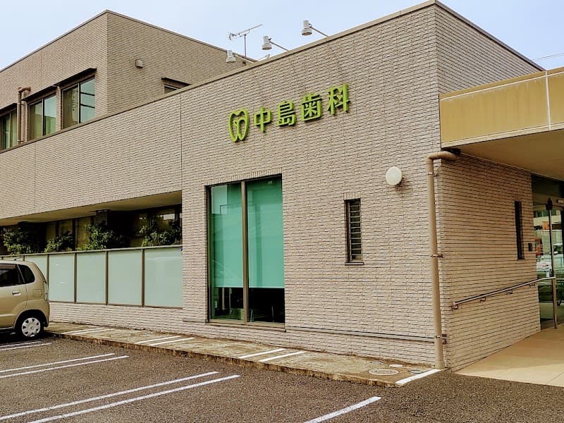 中島歯科