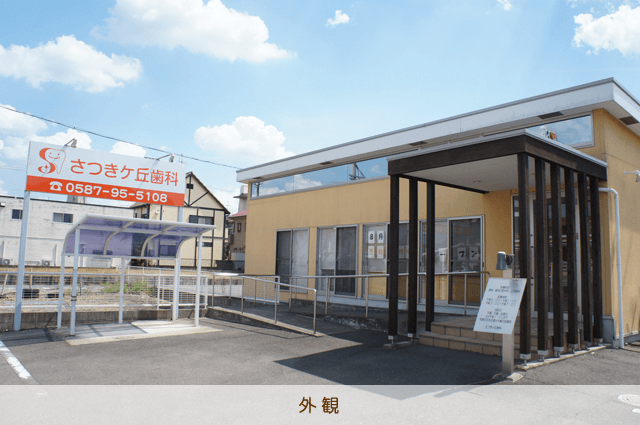 さつきケ丘歯科