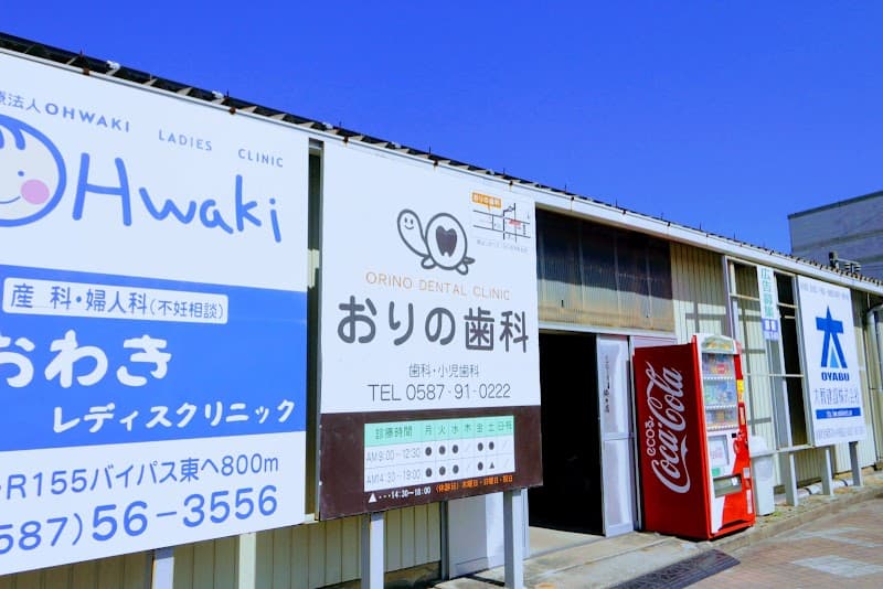 おりの歯科
