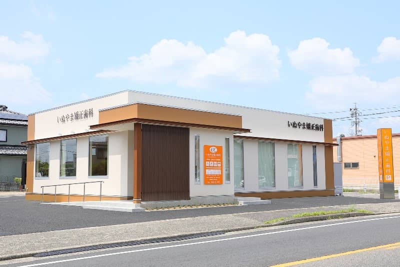 いぬやま矯正歯科