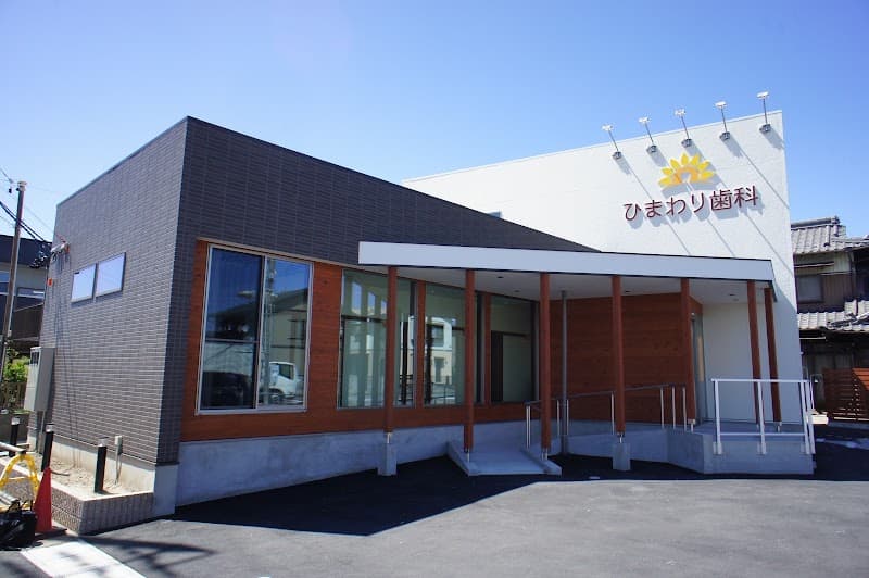 ひまわり歯科