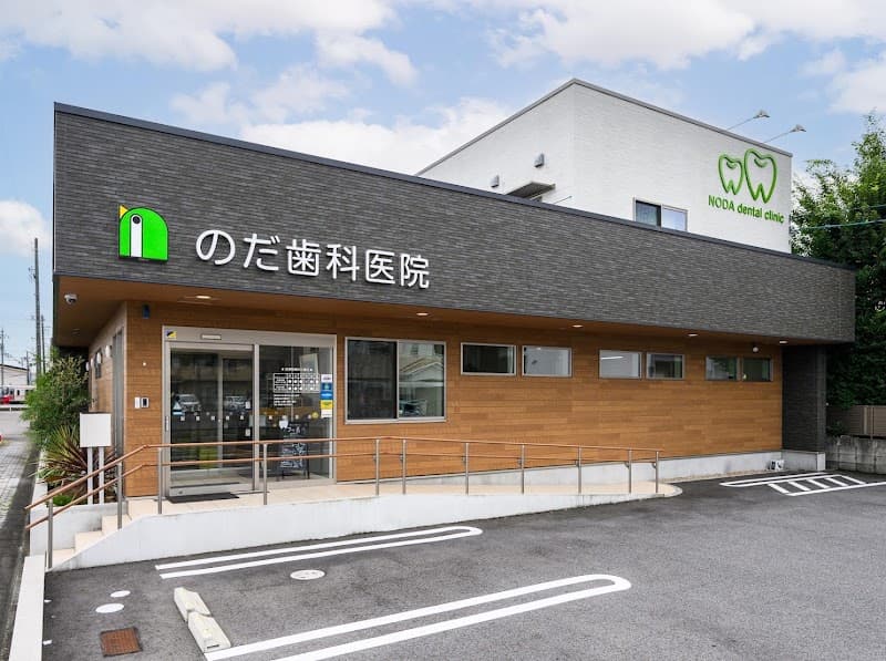 のだ歯科医院