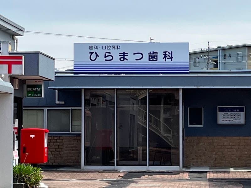 ひらまつ歯科
