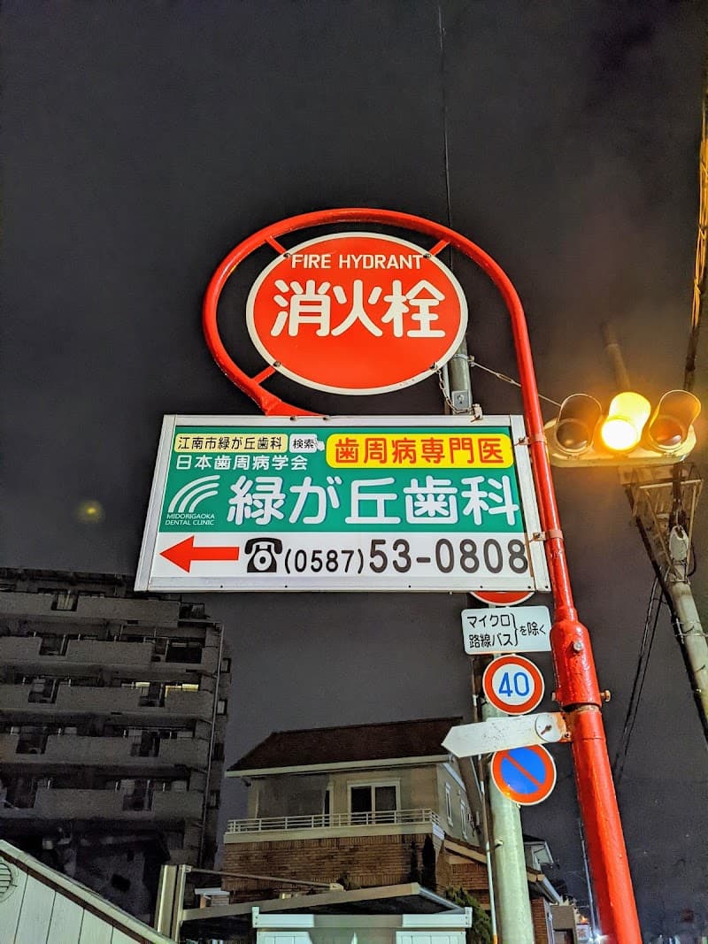 緑が丘歯科医院