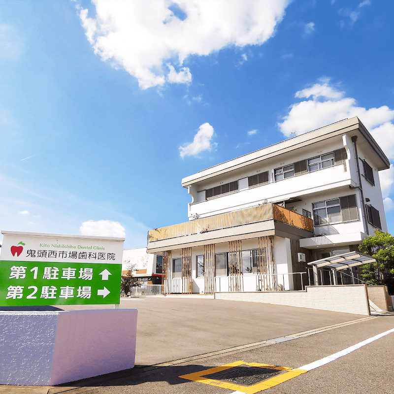 鬼頭西市場歯科医院