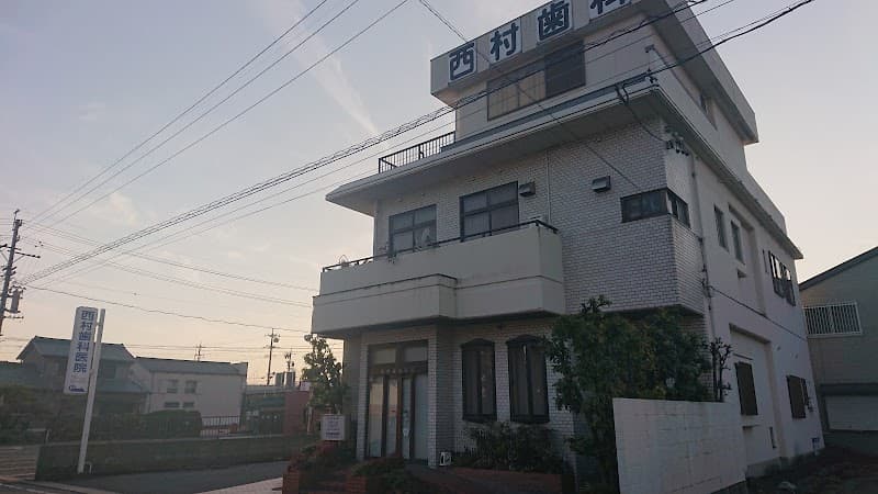 西村歯科医院