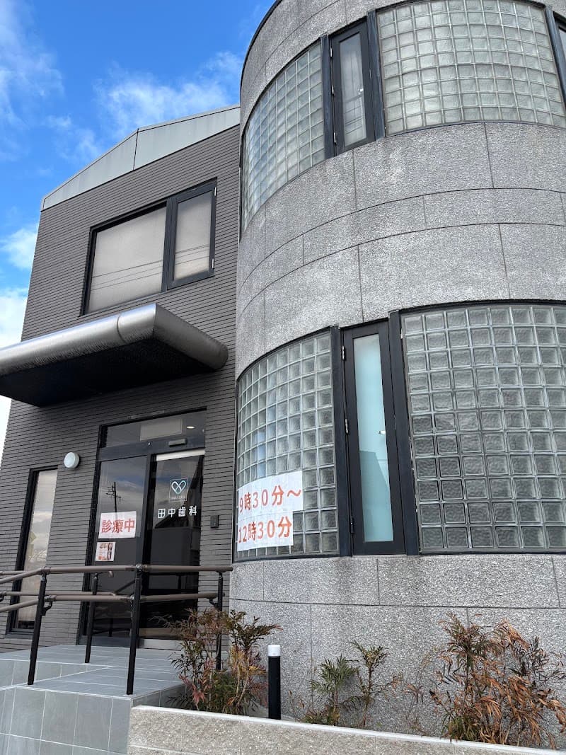 田中歯科