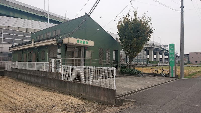 石田歯科