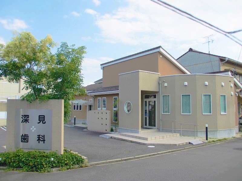 深見歯科医院