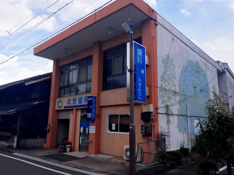 水谷歯科医院