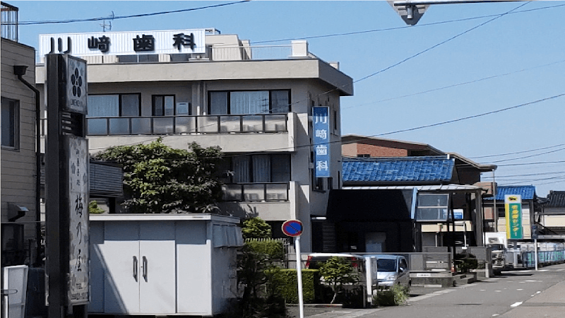 川﨑歯科医院