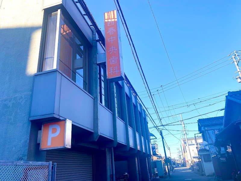医療法人東洋会 西春中央歯科