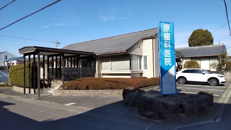 原歯科医院