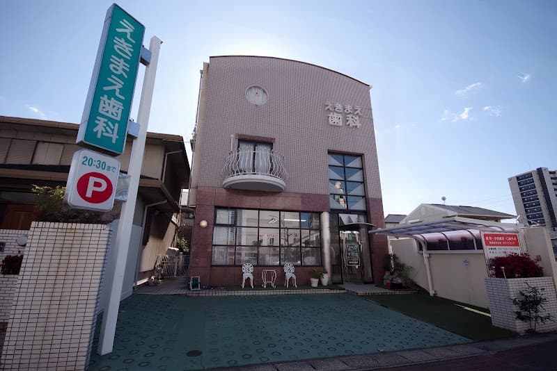 えきまえ歯科