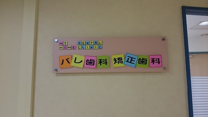 医療法人光風会 パレ歯科矯正歯科