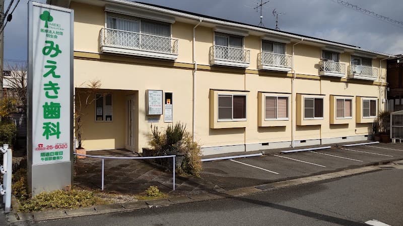 医療法人社団明生会 みえき歯科