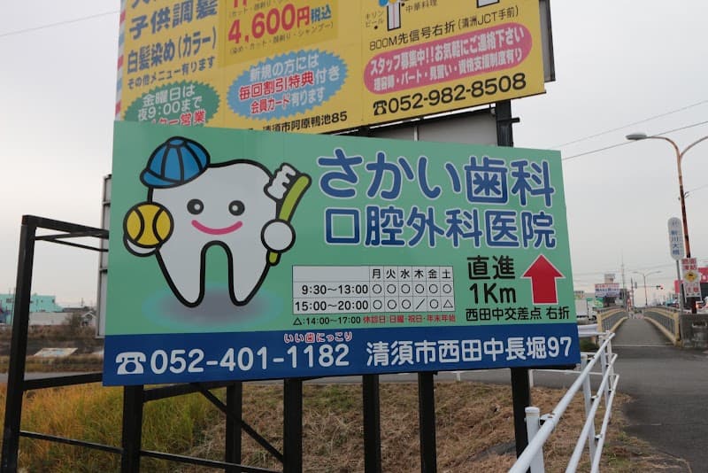さかい歯科口腔外科医院