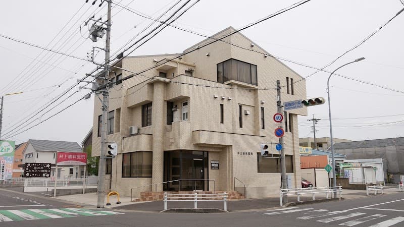 井上歯科医院