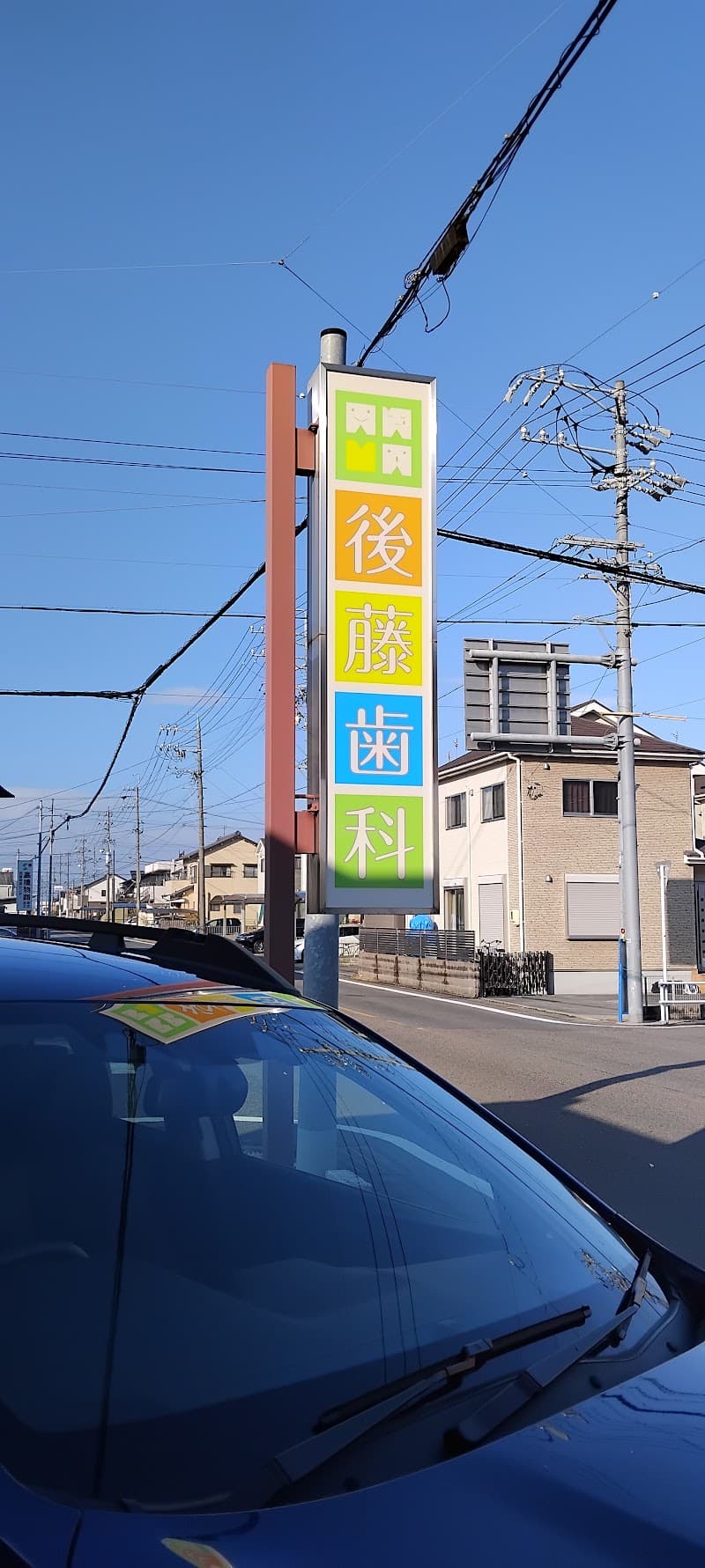 後藤歯科