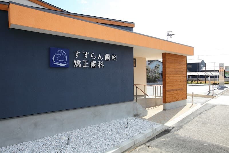 医療法人はなぶさ会 すずらん歯科矯正歯科