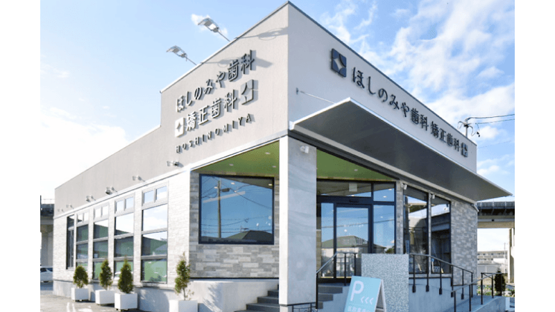 ほしのみや歯科・矯正歯科