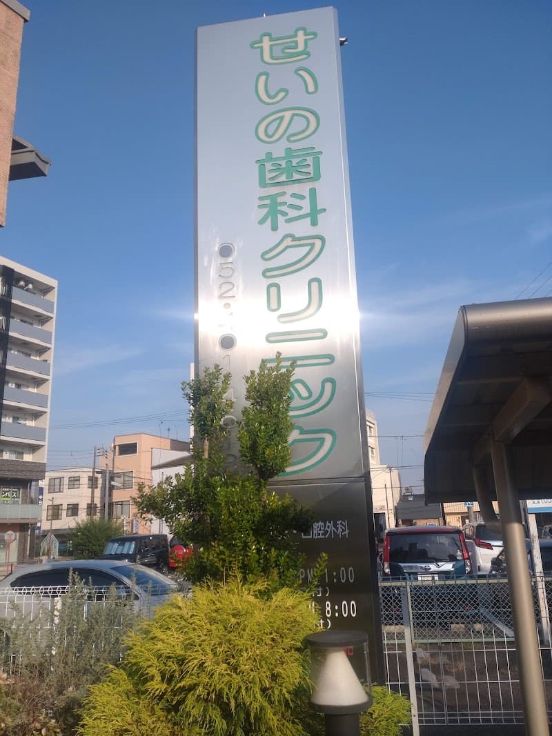 医療法人せいの歯科クリニック