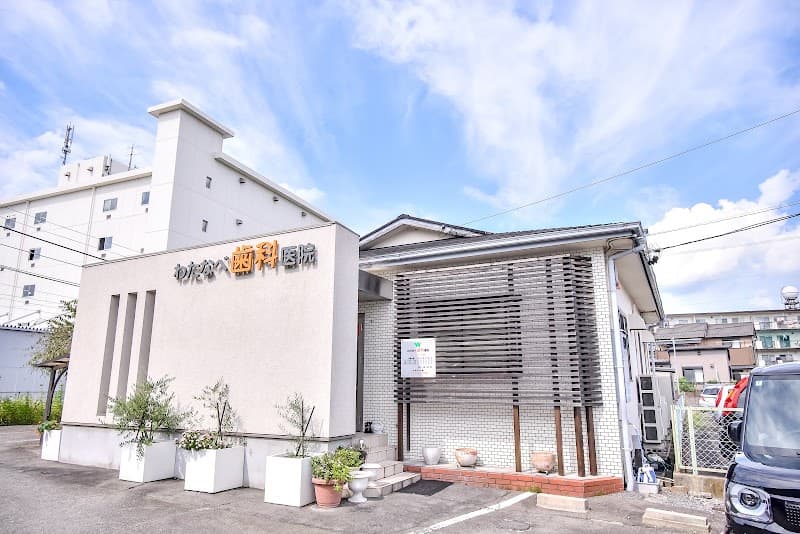 わたなべ歯科医院