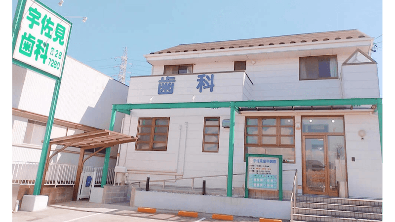 宇佐見歯科医院