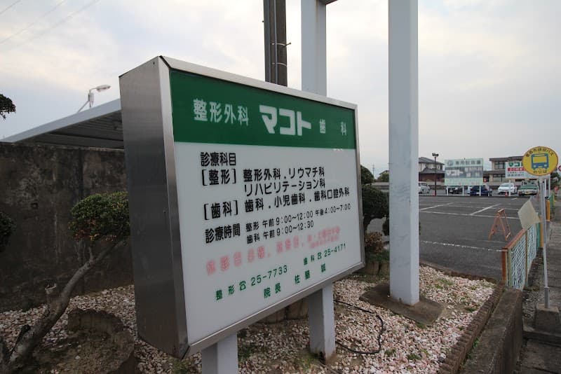 マコト歯科