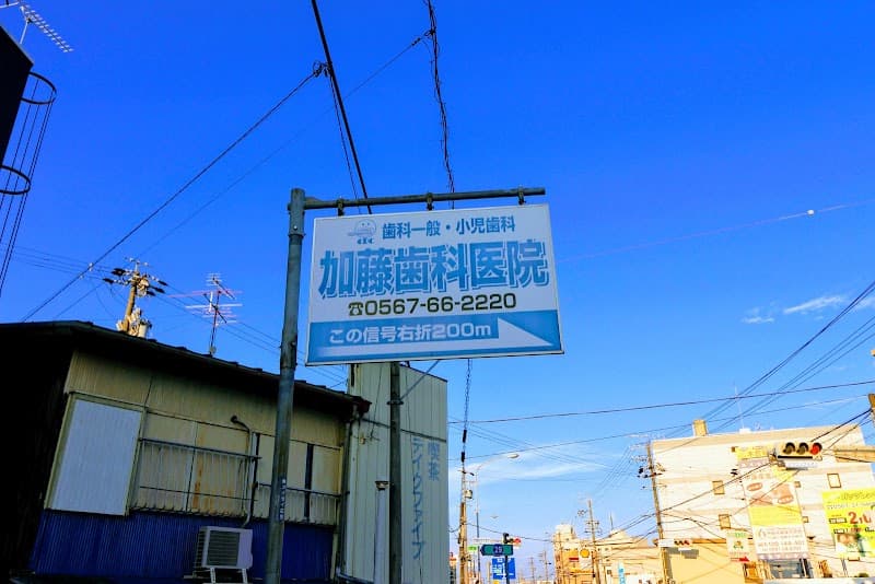 かとう歯科